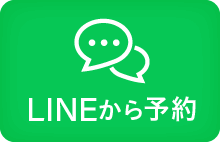 LINEから予約