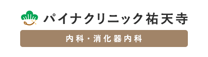 パイナクリニック祐天寺