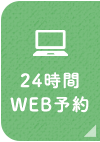 24時間WEB予約