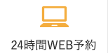 24時間WEB予約