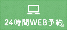 24時間WEB予約