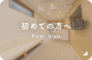 初めての方へ First  Visit