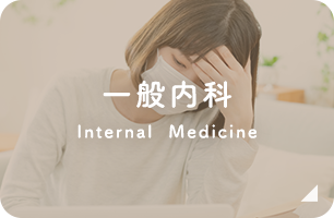 一般内科 Internal Medicine