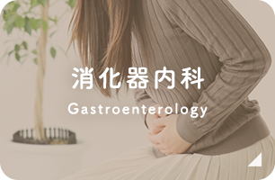 消化器内科 Gastroenterology