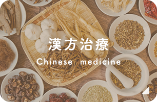 漢方治療 Chinese medicine