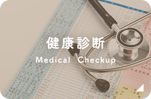 健康診断 Medical Checkup
