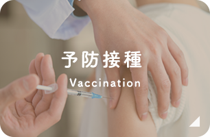 予防接種 Vaccination