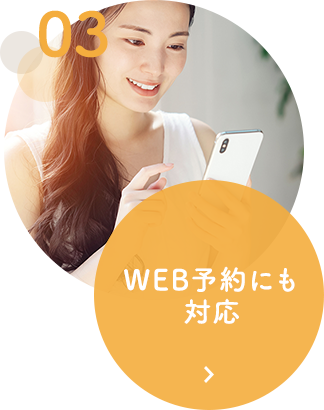 WEB予約にも対応