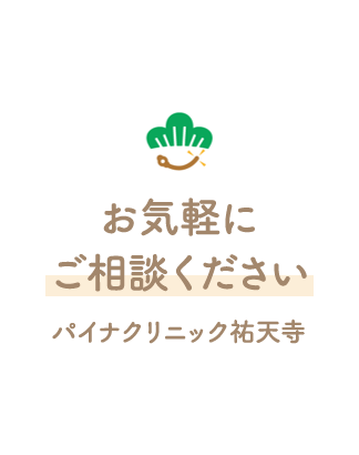 お気軽にご相談ください パイナクリニック祐天寺