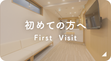 初めての方へ First  Visit