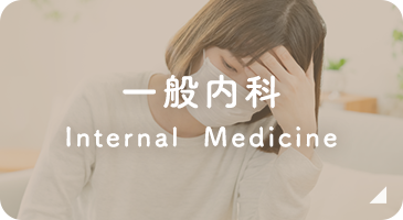 一般内科 Internal Medicine