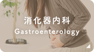消化器内科 Gastroenterology