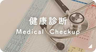 健康診断 Medical Checkup