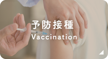 予防接種 Vaccination