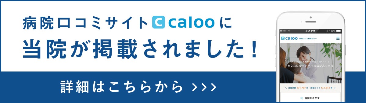 病院口コミサイト calooに当院が掲載されました