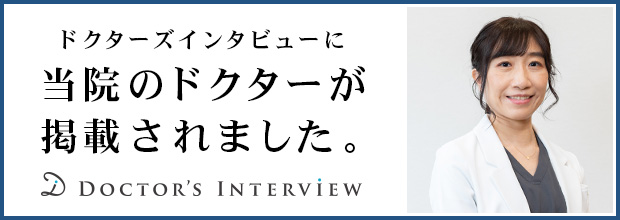 ドクターズインタビューに当院のドクターが掲載されました