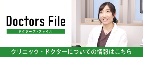 ドクターズインタビューに当院のドクターが掲載されました