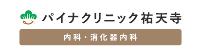 パイナクリニック祐天寺