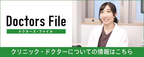 ドクターズインタビューに当院のドクターが掲載されました